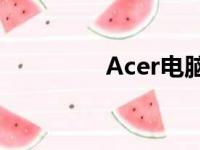 Acer电脑的产品档次解析