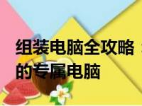 组装电脑全攻略：了解所需配件，轻松DIY你的专属电脑