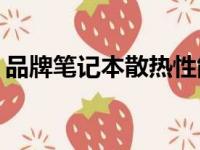 品牌笔记本散热性能大比拼：哪款散热最佳？