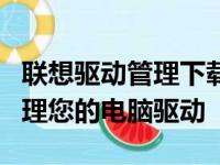 联想驱动管理下载：一站式解决方案，轻松管理您的电脑驱动