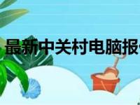 最新中关村电脑报价一览，打造性价比之选！
