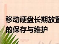 移动硬盘长期放置是否会损坏？详解移动硬盘的保存与维护