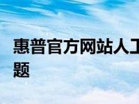 惠普官方网站人工服务电话一键解决您所有问题