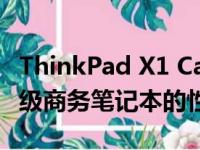 ThinkPad X1 Carbon 2016款配置详解：顶级商务笔记本的性能与特色