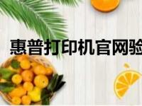 惠普打印机官网验真伪，保障您的购买安全