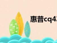 惠普cq43笔记本参数详解