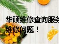 华硕维修查询服务指南：全方位解决你的电脑维修问题！
