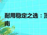耐用稳定之选：顶级笔记本电脑推荐与购买指南