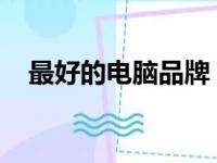 最好的电脑品牌：科技与质量的完美结合