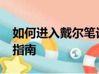 如何进入戴尔笔记本的BIOS设置？详细步骤指南