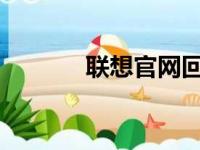 联想官网回收旧电脑服务详解
