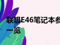 联想E46笔记本参数详解：配置、性能与设计一览