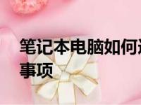 笔记本电脑如何连接WiFi：详细步骤与注意事项