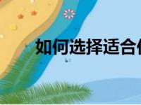 如何选择适合你的笔记本电脑处理器