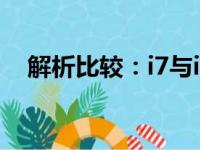 解析比较：i7与i5处理器的性能优劣分析