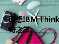 联想IBM ThinkPad：经典商务笔记本的传奇之旅