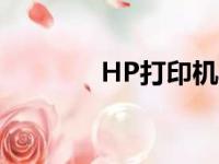 HP打印机驱动安装详细步骤