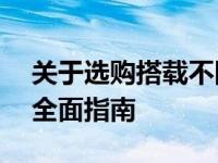 关于选购搭载不同配置的17寸笔记本电脑的全面指南