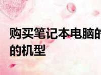 购买笔记本电脑的全方位指南：选择最适合你的机型