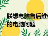 联想电脑售后维修官网电话——快速解决您的电脑问题