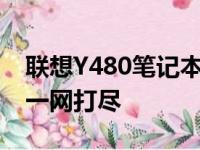联想Y480笔记本电脑配置详解：性能与功能一网打尽