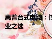 惠普台式电脑：性能卓越，满足多元需求的专业之选