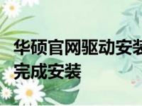 华硕官网驱动安装指南：一步步教你如何轻松完成安装
