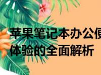 苹果笔记本办公便捷性探讨：从便携性到效率体验的全面解析