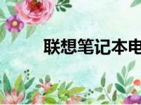 联想笔记本电脑维修服务全面解析