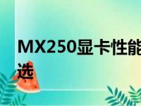 MX250显卡性能解析：游戏与工作的理想之选