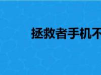 拯救者手机不推荐购买的原因分析