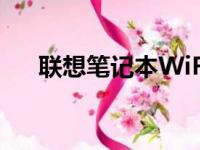 联想笔记本WiFi功能消失，如何解决？