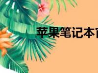 苹果笔记本官网序列号查询指南