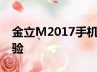 金立M2017手机评测：顶级配置打造全新体验