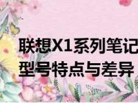 联想X1系列笔记本的全方位解读：涵盖多个型号特点与差异
