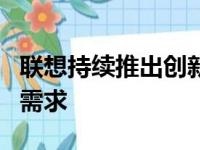 联想持续推出创新手机：技术领先，满足用户需求