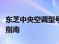 东芝中央空调型号大全：选择与配置的全方位指南