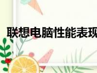 联想电脑性能表现如何？深度解析其优缺点