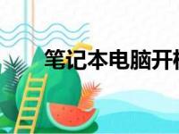 笔记本电脑开机黑屏无反应解决方案