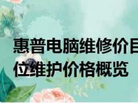 惠普电脑维修价目表详解：从硬件到软件全方位维护价格概览