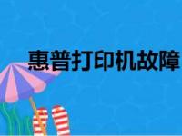 惠普打印机故障？专业维修站点来解决！