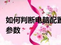 如何判断电脑配置的高低？全面解析电脑配置参数
