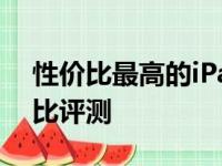 性价比最高的iPad平板：选购指南与详细对比评测