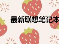 最新联想笔记本报价大全——选购指南