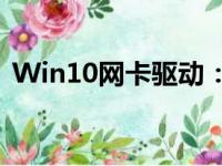 Win10网卡驱动：解决网络连接问题的关键