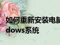 如何重新安装电脑系统：一步步教你重装Windows系统