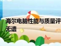 海尔电脑性能与质量评测：深度解析电脑特点，好不好一览无遗