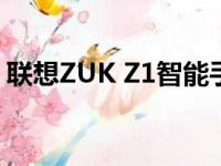 联想ZUK Z1智能手机评测：性能与设计一览