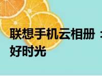 联想手机云相册：轻松备份，随时随地畅享美好时光