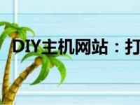 DIY主机网站：打造你的专属电脑硬件平台